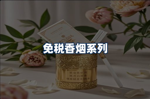 免税香烟展示